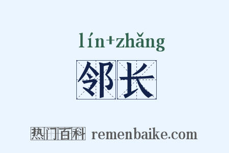 邻长是什么意思的图片